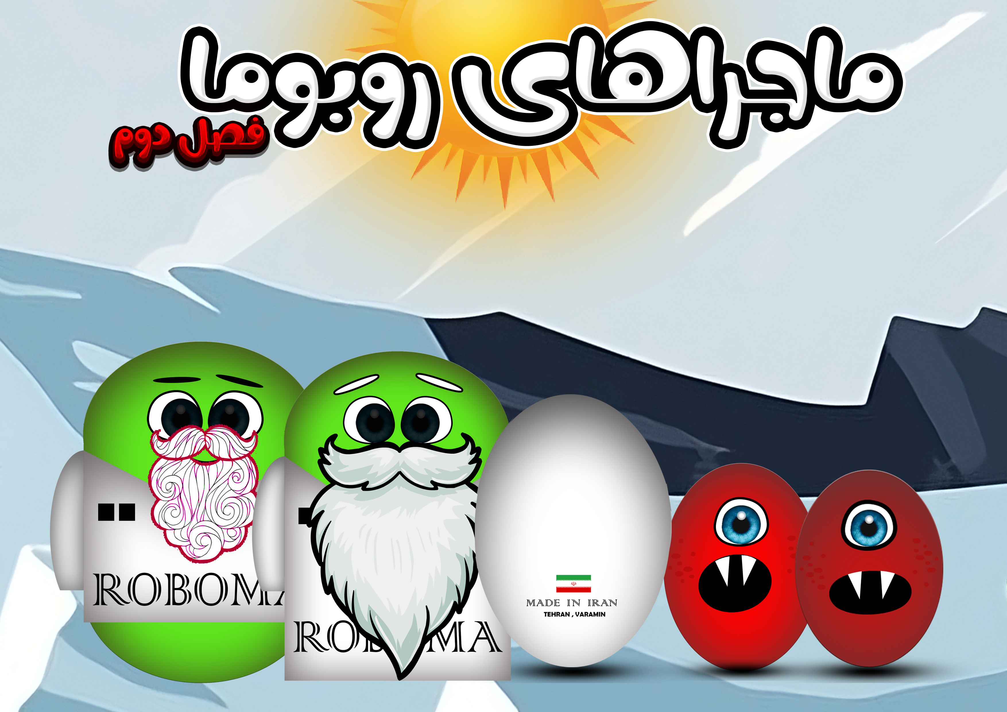 فصل دوم ماجراهای روبوما