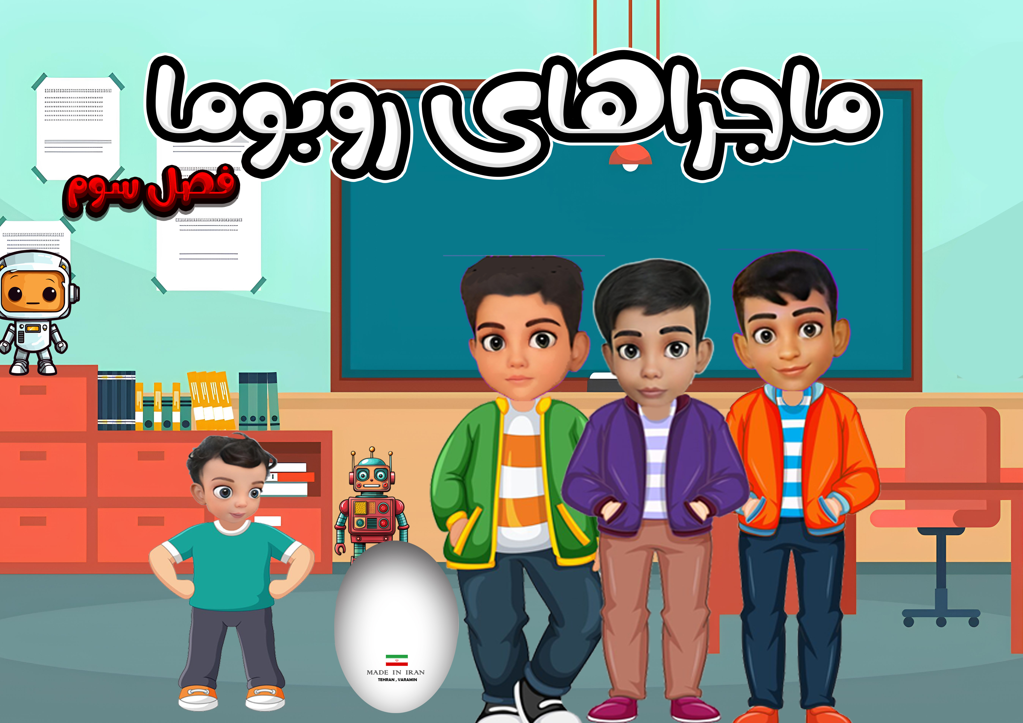 فصل سوم ماجراهای روبوما