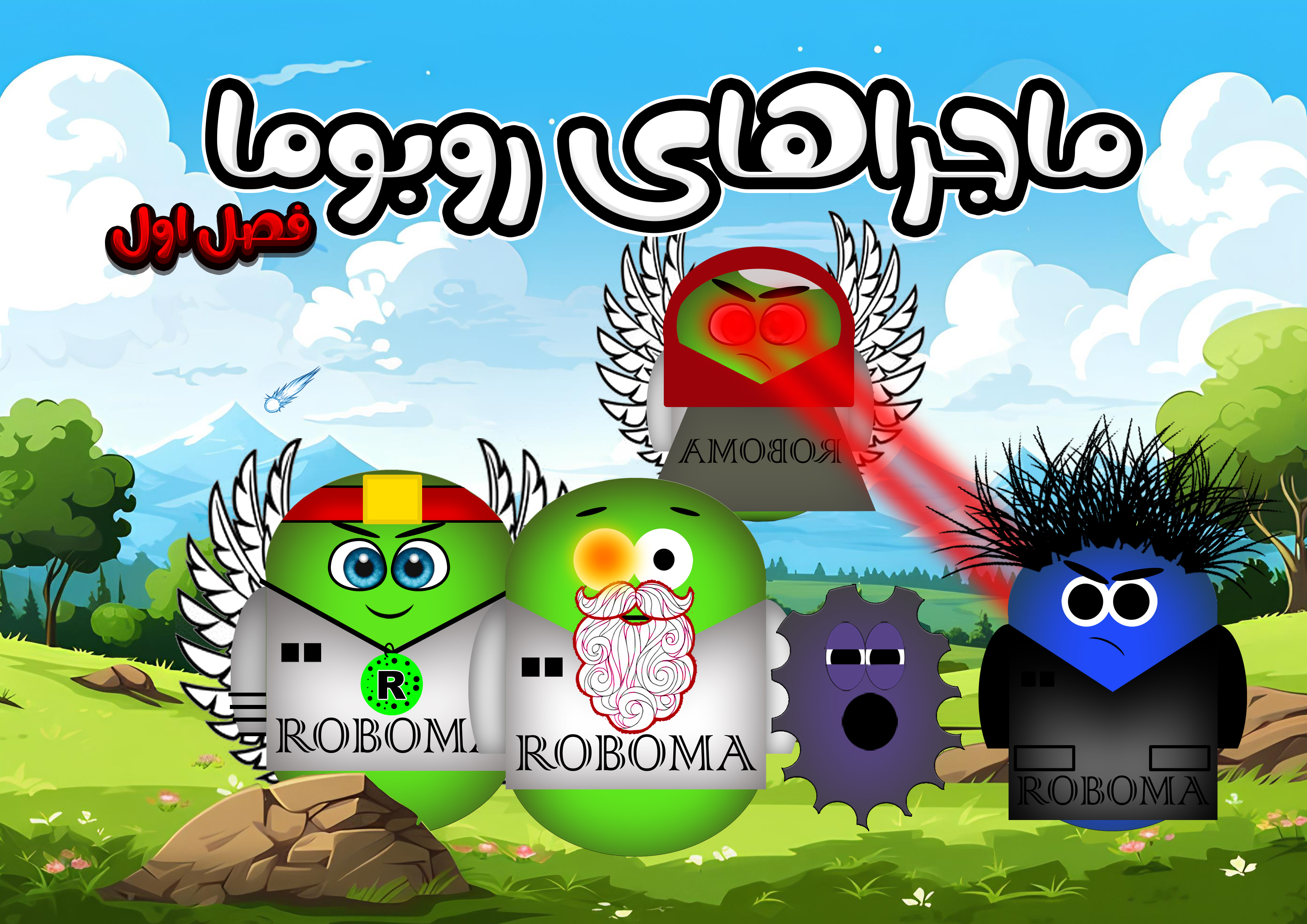 فصل اول ماجرا های روبوما
