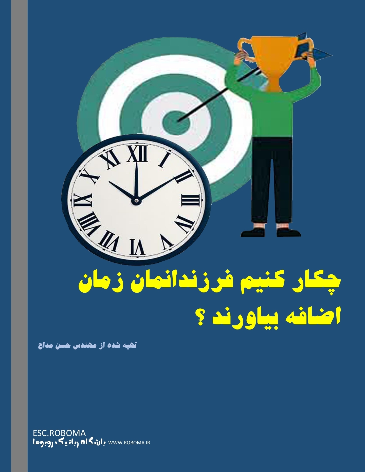 چکار کنم فرزندانم  زمان اضافه بیاورند 