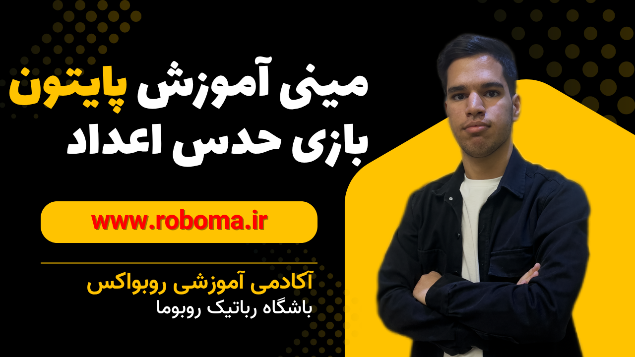 آموزش ساخت بازی حدس اعداد با پایتون