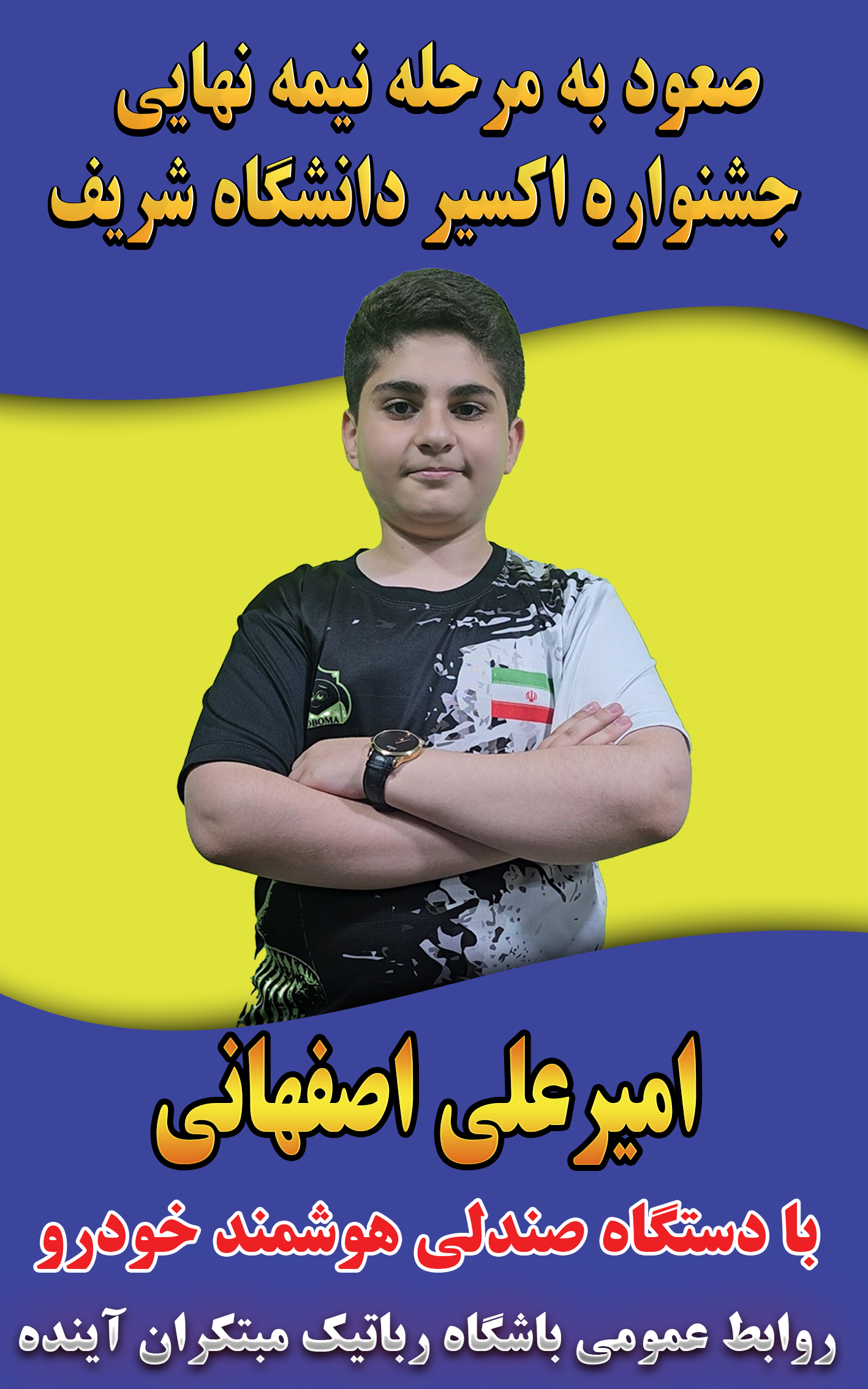 جشنواره اکسیر دانشگاه صنعتی شریف(صعود به مرحله نیمه نهایی)