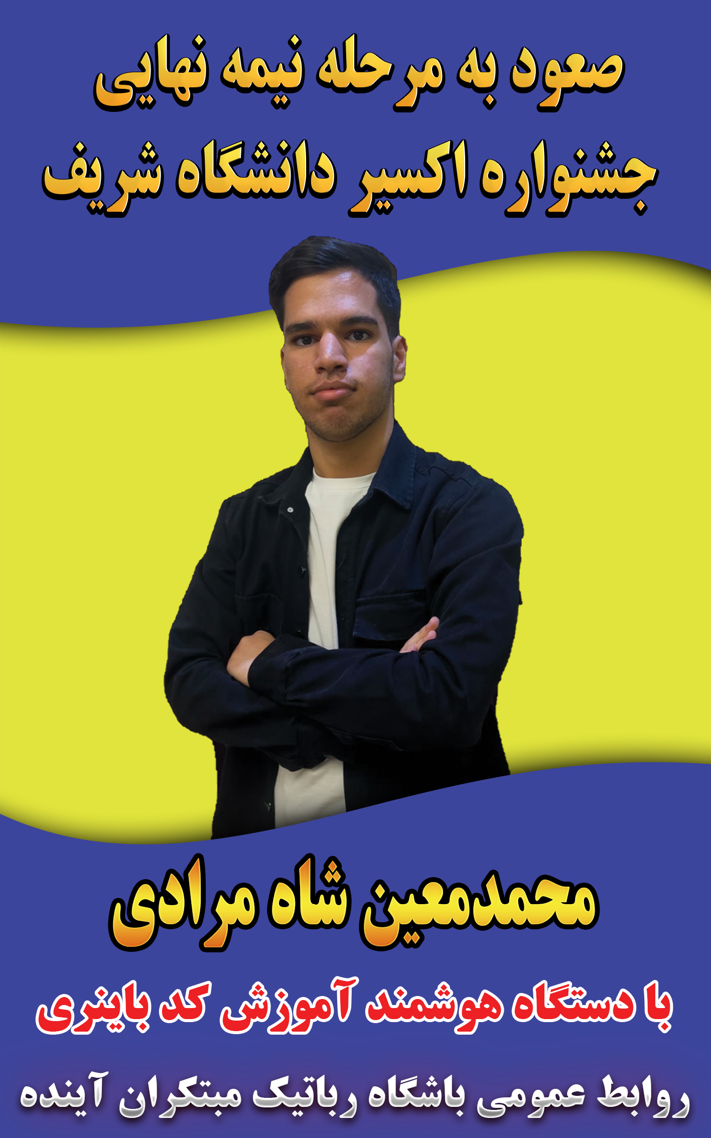 جشنواره اکسیر دانشگاه صنعتی شریف(صعود به مرحله نیمه نهایی)