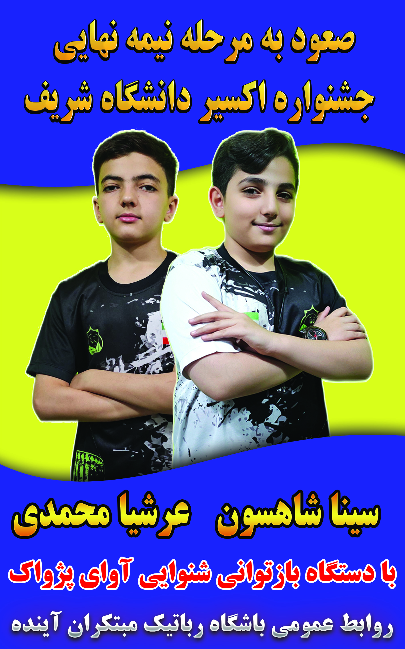 جشنواره اکسیر دانشگاه صنعتی شریف(صعود به مرحله نیمه نهایی)