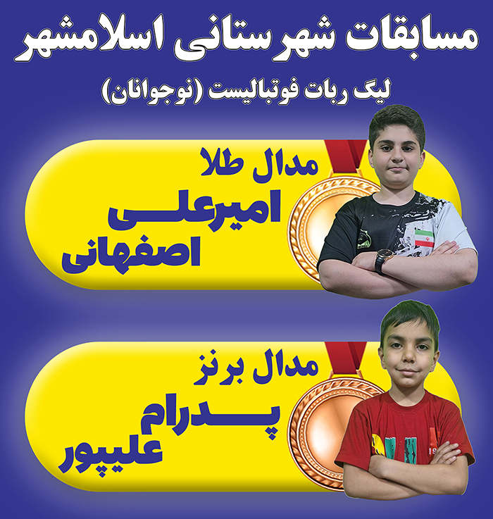 مسابقه شهرستانی اسلامشهر لیگ فوتبالیست نوجوانان