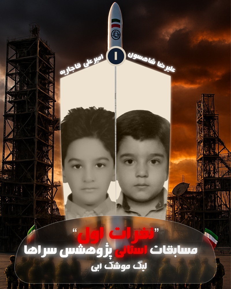 مسابقات پژوهش سراها لیگ اول موشک آبی