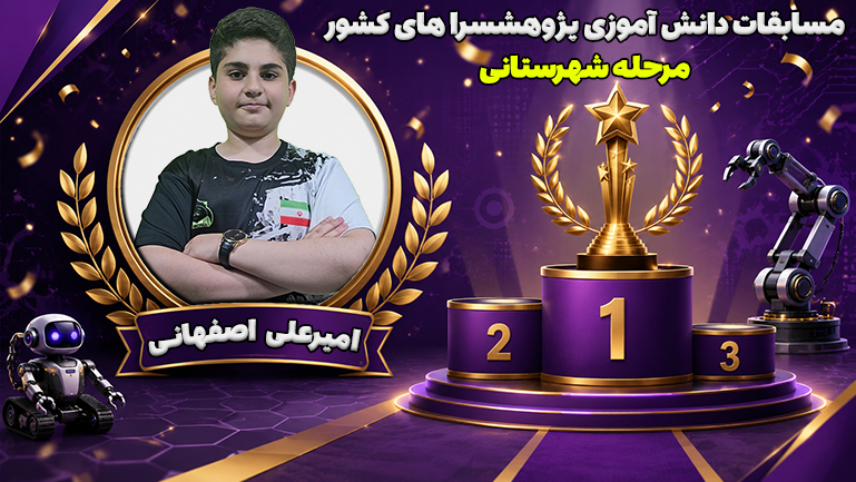 مسابقات دانش آموزی پژوهشسرا های کشور مرحله شهرستانی