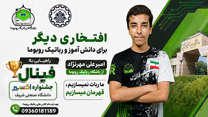 صعود به مرحله فینال جشنواره اکسیر دانشگاه صنعتی شریف