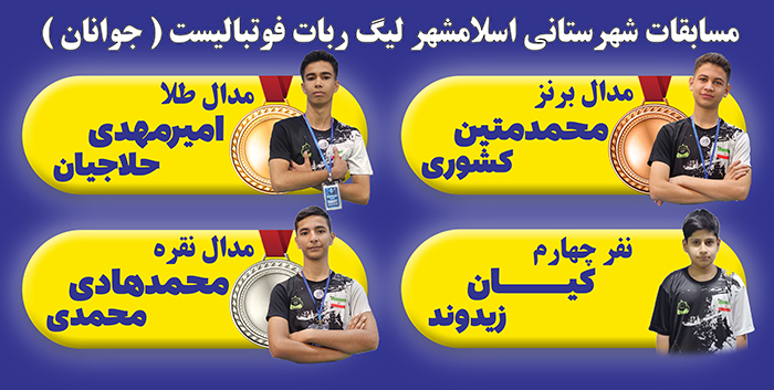 مسابقه شهرستانی اسلامشهر لیگ فوتبالیست جوانان