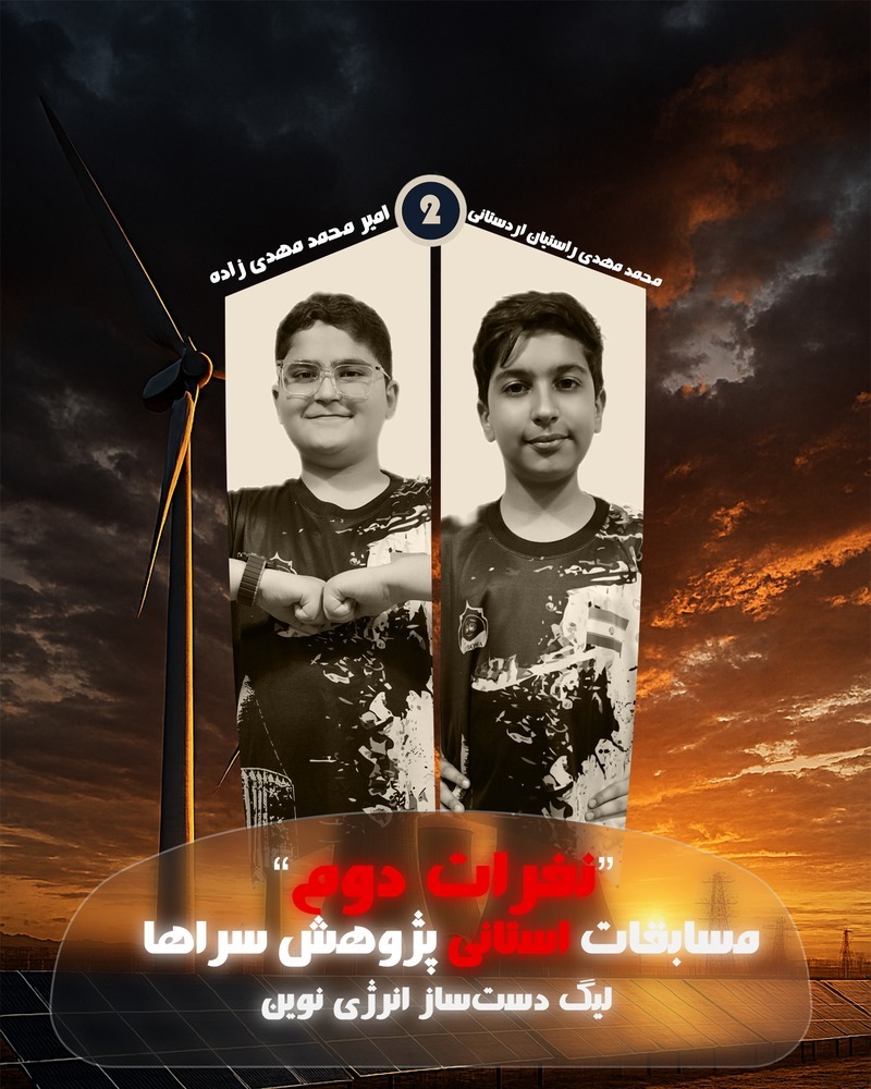 مسابقات پژوهش سراها لیگ دست‌ساز انرژی نوین