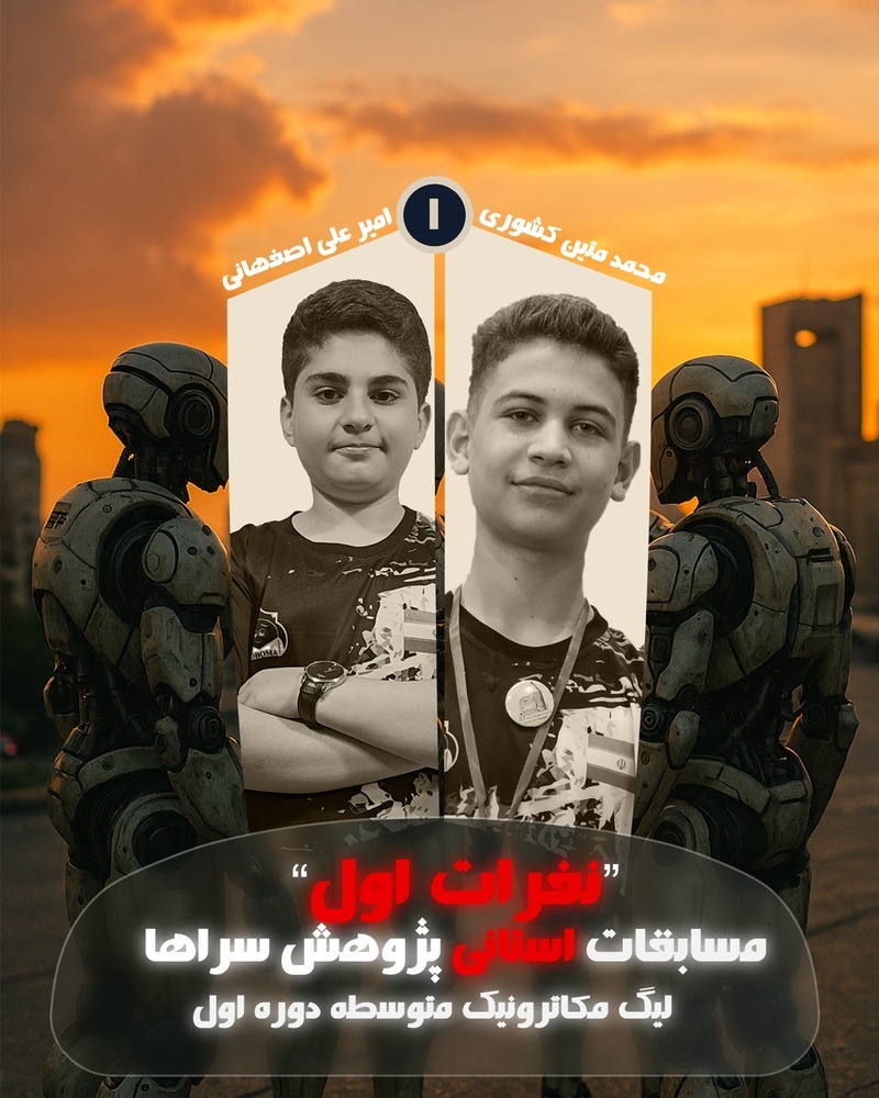 مسابقات پژوهش سراها لیگ مکاترونیک متوسطه دوره اول