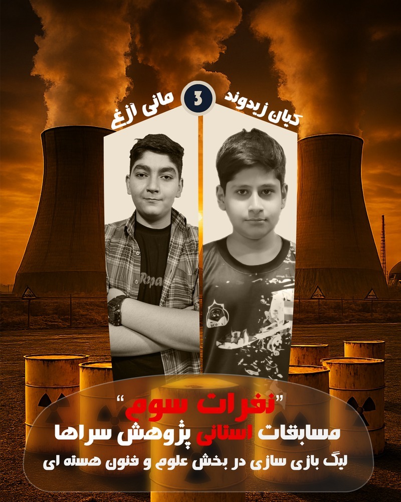 مسابقات پژوهش سراها لیگ بازی سازی در بخش علوم و فنون هسته ای