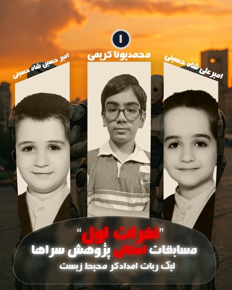 مسابقات پژوهش سراها لیگ ربات امدادگر محیط زیست 