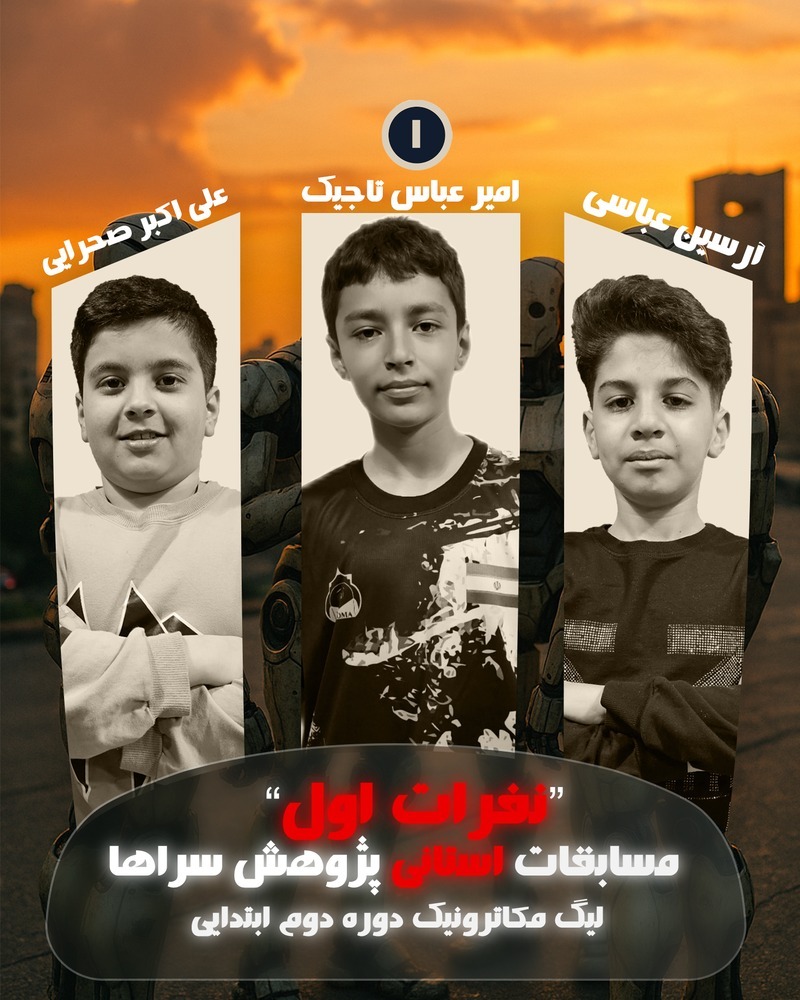 مسابقات پژوهش سراها لیگ مکاترونیک دوره دوم ابتدایی 