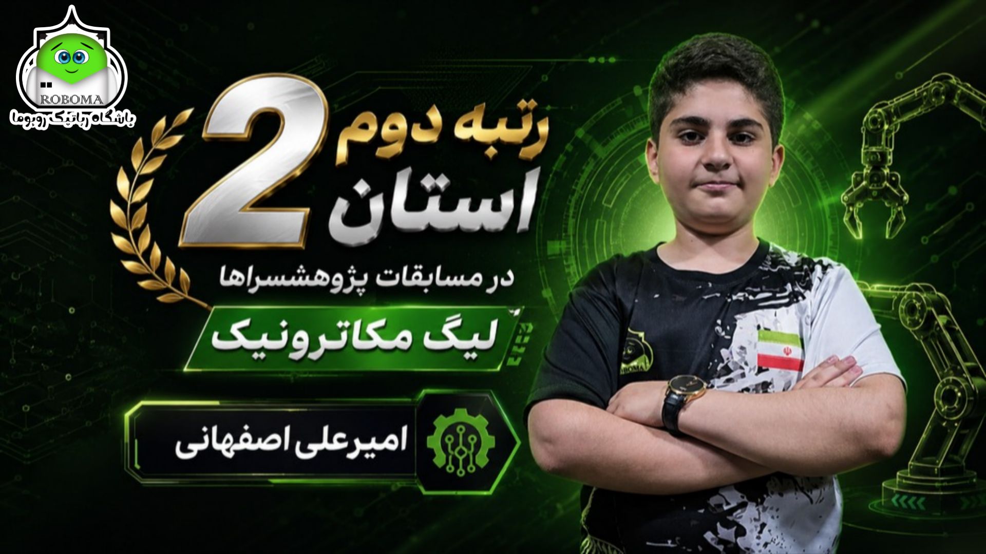 مسابقات استانی پژوهشسراها - لیگ مکاترونیک