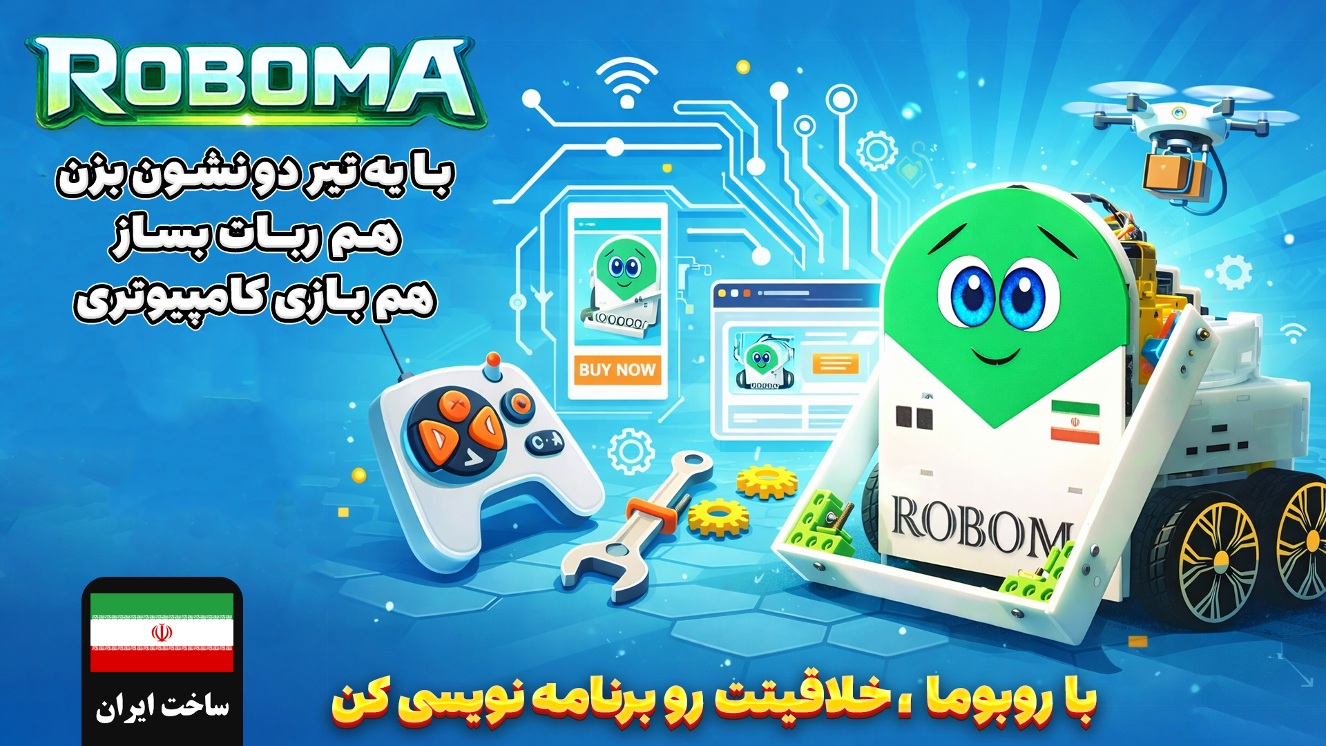 ربات هوشمند روبوما